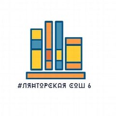 Канал МБОУ "Лянторская СОШ 6" в мессенджере MAX — 1 092 подписчика