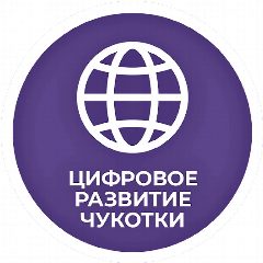 Канал Цифровое развитие Чукотки в мессенджере MAX — 339 подписчиков