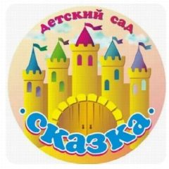 Канал Детский сад "Сказка" г. Билибино в мессенджере MAX — 138 подписчиков