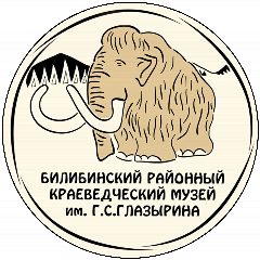 Канал МАУК "Билибинский районный краеведческий музей имени Г.С. Глазырина" в мессенджере MAX — 56 подписчиков