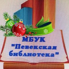 Канал Певекская библиотека в мессенджере MAX — 85 подписчиков
