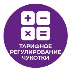 Канал Тарифное регулирование Чукотки в мессенджере MAX — 104 подписчика