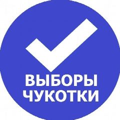 Канал Избирательная комиссия Чукотского автономного округа в мессенджере MAX — 76 подписчиков
