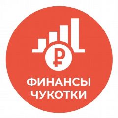 Канал Финансы Чукотки в мессенджере MAX — 137 подписчиков