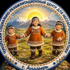 Канал Чукотский социально-реабилитационный центр для👫 в мессенджере MAX — 149 подписчиков