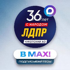 Канал Чукотское региональное отделение ЛДПР в мессенджере MAX — 79 подписчиков