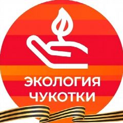 Канал Экология Чукотки в мессенджере MAX — 172 подписчика