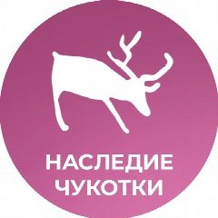 Канал Культурное наследие Чукотки в мессенджере MAX — 130 подписчиков