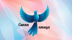 Канал МБДОУ Детский сад «Синяя птица» в мессенджере MAX — 131 подписчик