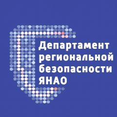 Канал Департамент региональной безопасности ЯНАО в мессенджере MAX — 181 подписчик