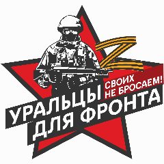 Канал "Уральцы для Фронта" в мессенджере MAX — 251 подписчик