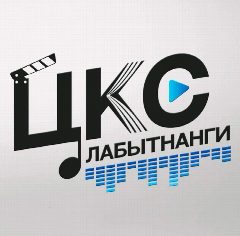 Канал «ЦКС» Лабытнанги в мессенджере MAX — 46 подписчиков