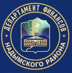 Канал ДЕПАРТАМЕНТ ФИНАНСОВ НАДЫМСКОГО РАЙОНА в мессенджере MAX — 93 подписчика