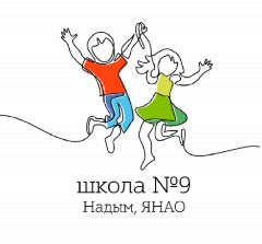 Канал МОУ "Средняя общеобразовательная школа №9 г. Надыма" в мессенджере MAX — 1 009 подписчиков