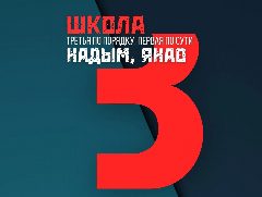 Канал Средняя общеобразовательная школа №3 г. Надыма в мессенджере MAX — 1 076 подписчиков