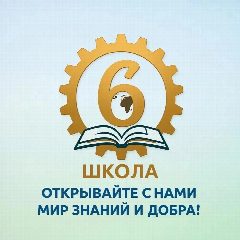 Канал Вести из 6 надымской школы в мессенджере MAX — 888 подписчиков