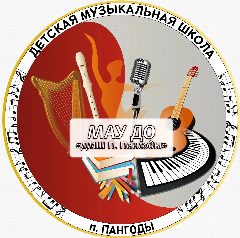 Канал Детская музыкальная школа п. Пангоды в мессенджере MAX — 55 подписчиков