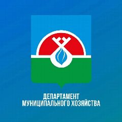 Канал Департамент муниципального хозяйства в мессенджере MAX — 50 подписчиков