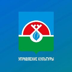 Канал УПРАВЛЕНИЕ КУЛЬТУРЫ НАДЫМСКОГО РАЙОНА в мессенджере MAX — 84 подписчика