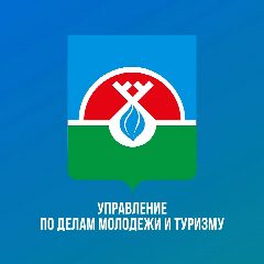 Канал Молодежная политика и туризм в Надымском районе в мессенджере MAX — 21 подписчик