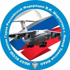 Канал МБОУ КСОШ имени Героя РФ В.И. Шарпатова в мессенджере MAX — 901 подписчик