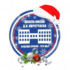 Канал МБОУ "СШ им. Д.И. Коротчаева" в мессенджере MAX — 825 подписчиков
