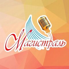 Канал «Магистраль» | Центр культуры и досуга в мессенджере MAX — 176 подписчиков