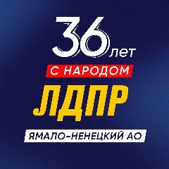 Канал ЛДПР на Ямале в мессенджере MAX — 50 подписчиков
