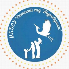 Канал КАНАЛ- МБДОУ «ДС Журавушка» в мессенджере MAX — 133 подписчика