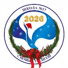 Канал Средняя школа №17 г.Новый Уренгой в мессенджере MAX — 1 146 подписчиков