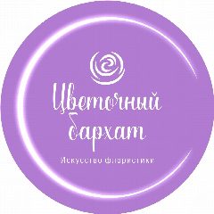 Канал ЦВЕТОЧНЫЙ БАРХАТ | Доставка цветов | Цветы Краснодар в мессенджере MAX — 128 подписчиков