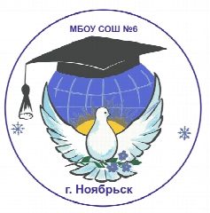 Канал МБОУ СОШ №6 г. Ноябрьск в мессенджере MAX — 942 подписчика
