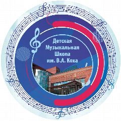 Канал "Детская музыкальная школа" имени В.А. Коха в мессенджере MAX — 140 подписчиков