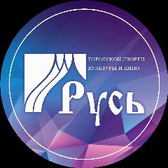 Канал Городской Дворец культуры и кино «Русь» в мессенджере MAX — 161 подписчик