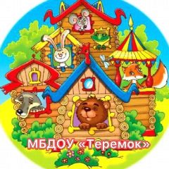 Канал МБДОУ "Теремок" города Ноябрьска в мессенджере MAX — 72 подписчика