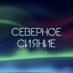 Канал СШ «Северное сияние» Ноябрьск в мессенджере MAX — 99 подписчиков