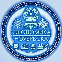 Канал Экономика Ноябрьска в мессенджере MAX — 283 подписчика
