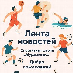 Канал МАУДО СШ "МУРАВЛЕНКО" в мессенджере MAX — 111 подписчиков