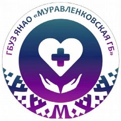 Канал ГБУЗ ЯНАО "Муравленковская городская больница" в мессенджере MAX — 250 подписчиков