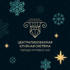 Канал ЦКС | Муравленко в мессенджере MAX — 508 подписчиков