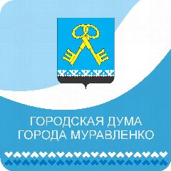 Канал Дума города Муравленко в мессенджере MAX — 57 подписчиков