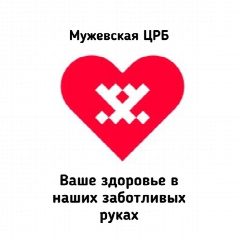 Канал Новости ГБУЗ ЯНАО «Мужевская ЦРБ» в мессенджере MAX — 111 подписчиков