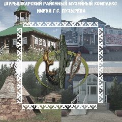 Канал Шурышкарский музейный комплекс им. Г.С. Пузырёва в мессенджере MAX — 66 подписчиков
