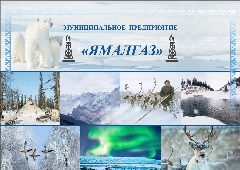 Канал Муниципальное предприятие "Ямалгаз" в мессенджере MAX — 15 подписчиков