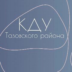 Канал Культурно-досуговые учреждения Тазовского района в мессенджере MAX — 113 подписчиков