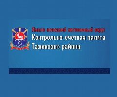 Канал Контрольно-счетная палата Тазовского района в мессенджере MAX — 19 подписчиков