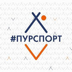 Канал ПУРСПОРТ в мессенджере MAX — 477 подписчиков