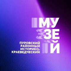 Канал Пуровский районный МУЗЕЙ в мессенджере MAX — 146 подписчиков
