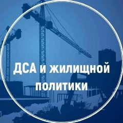 Канал ДСА и жилищной политики в мессенджере MAX — 82 подписчика