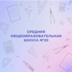Канал ГБУ ОО ЗО "СОШ № 20 им. полковника полиции А. С. Мищенко" г. Мелитополь в мессенджере MAX — 34 подписчика